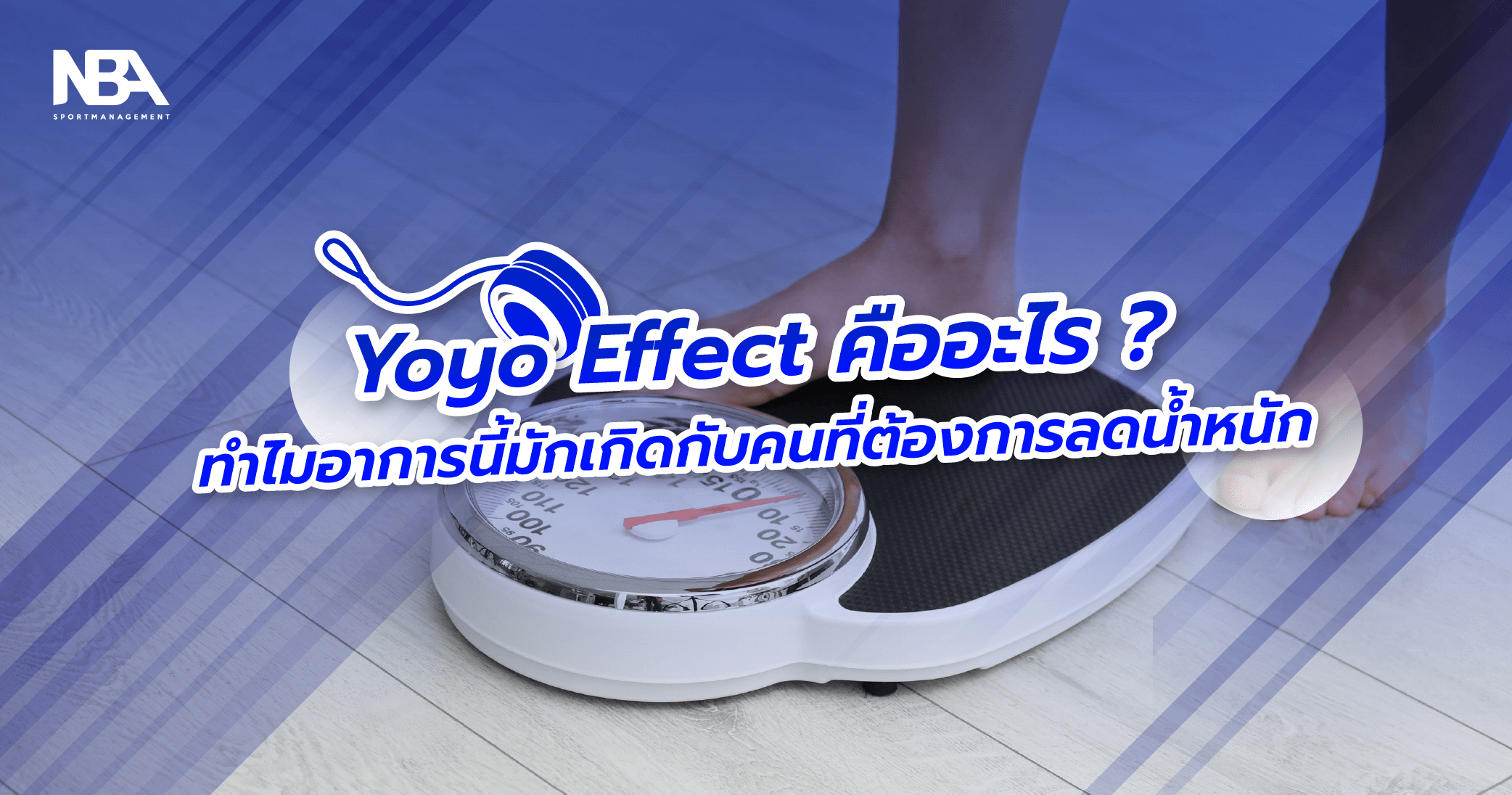Yoyo Effect คืออะไร ? ทำไมอาการนี้มักเกิดกับคนที่ต้องการลดน้ำหนัก